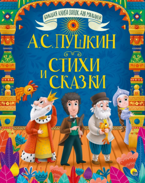 Книга Большая книга Сказок для малышей А.С.Пушкин, Стихи и сказки